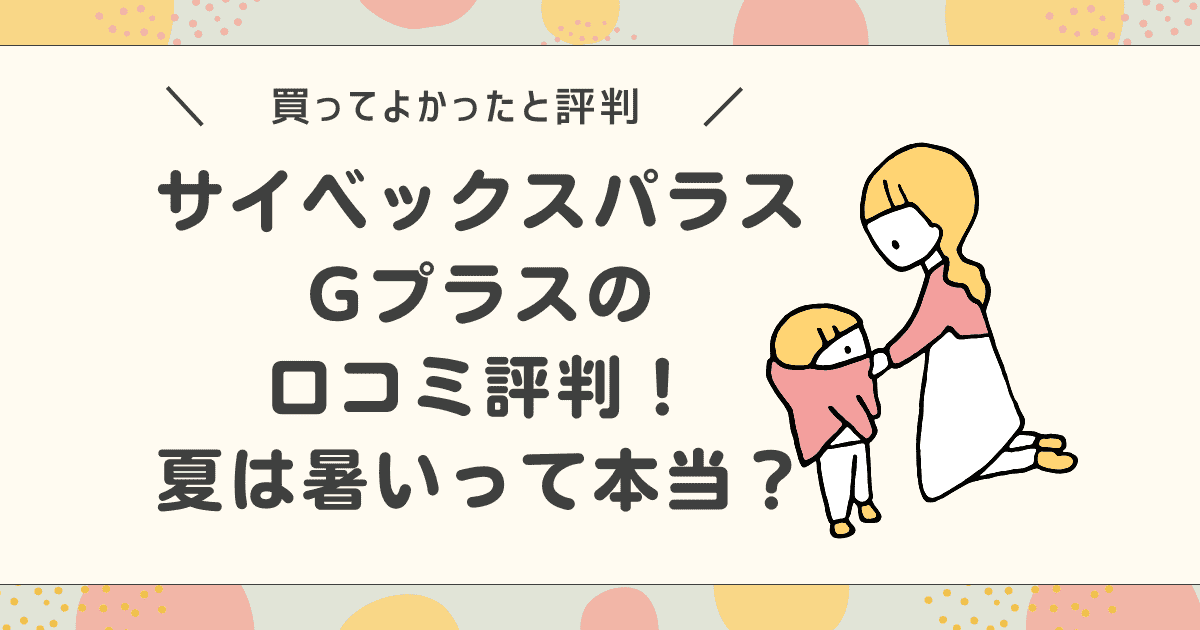 サイベックスパラスGプラスの口コミ評判！夏は暑いって本当？